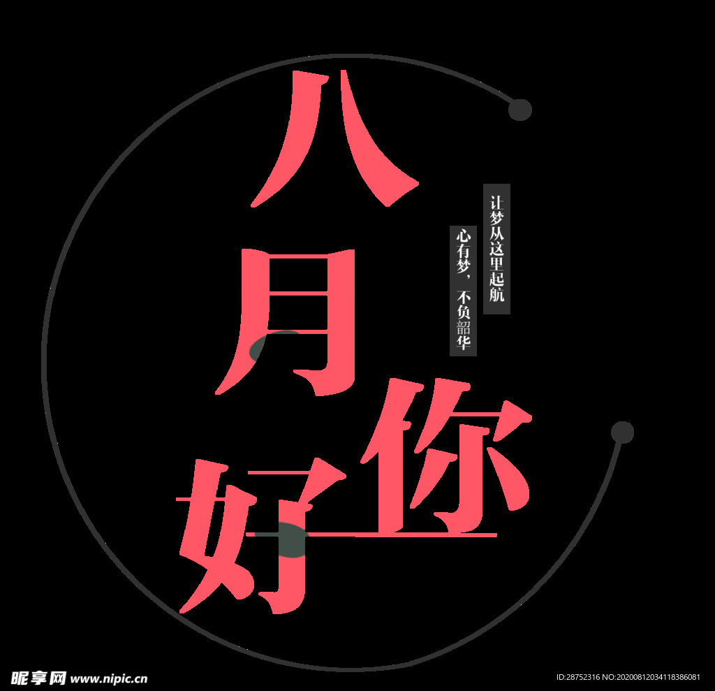 八月