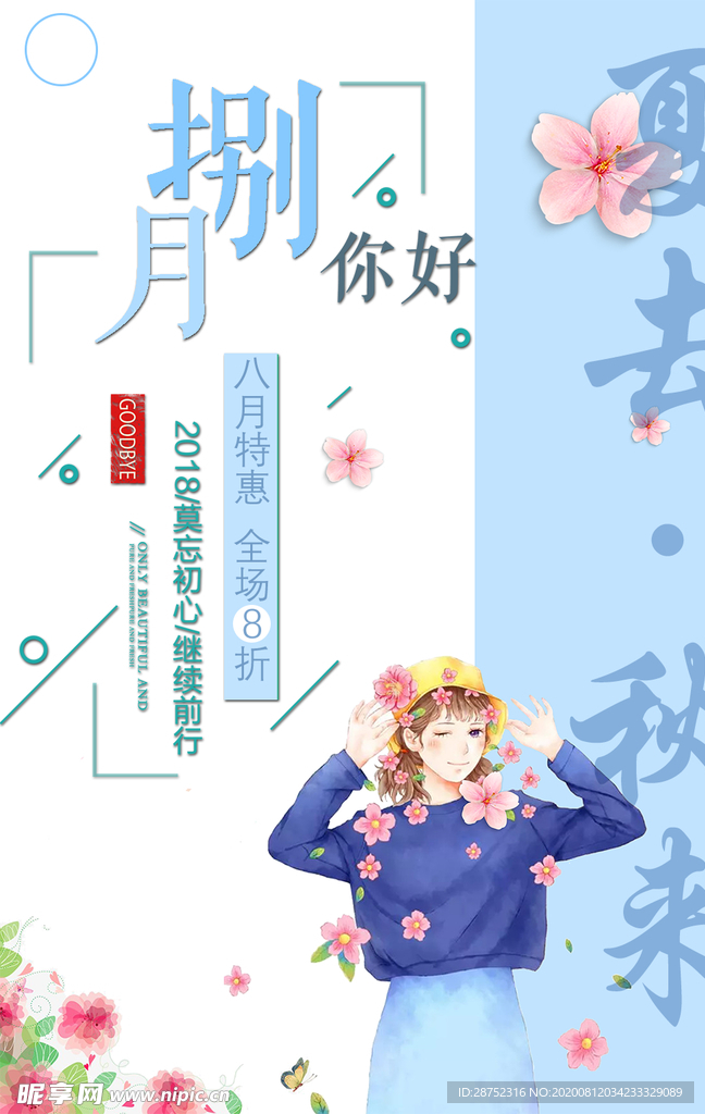 八月