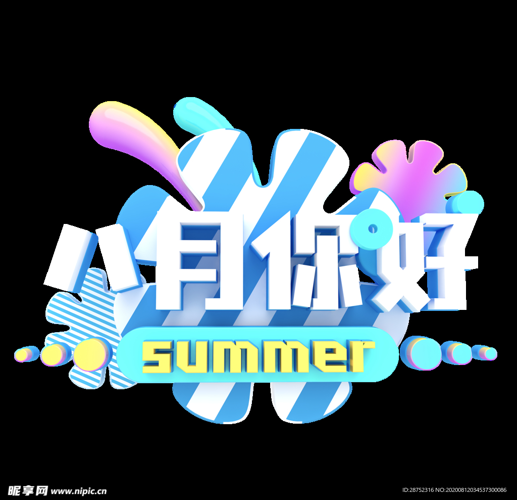八月