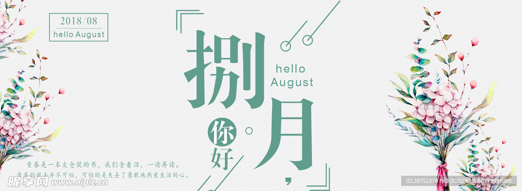 八月