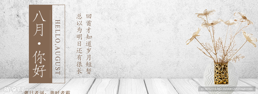 八月