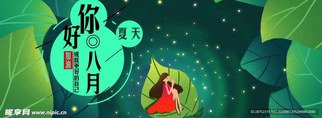 八月