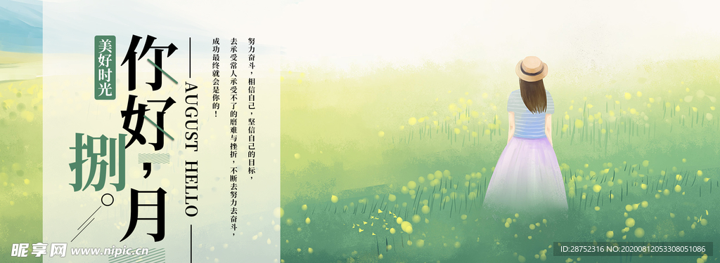 八月