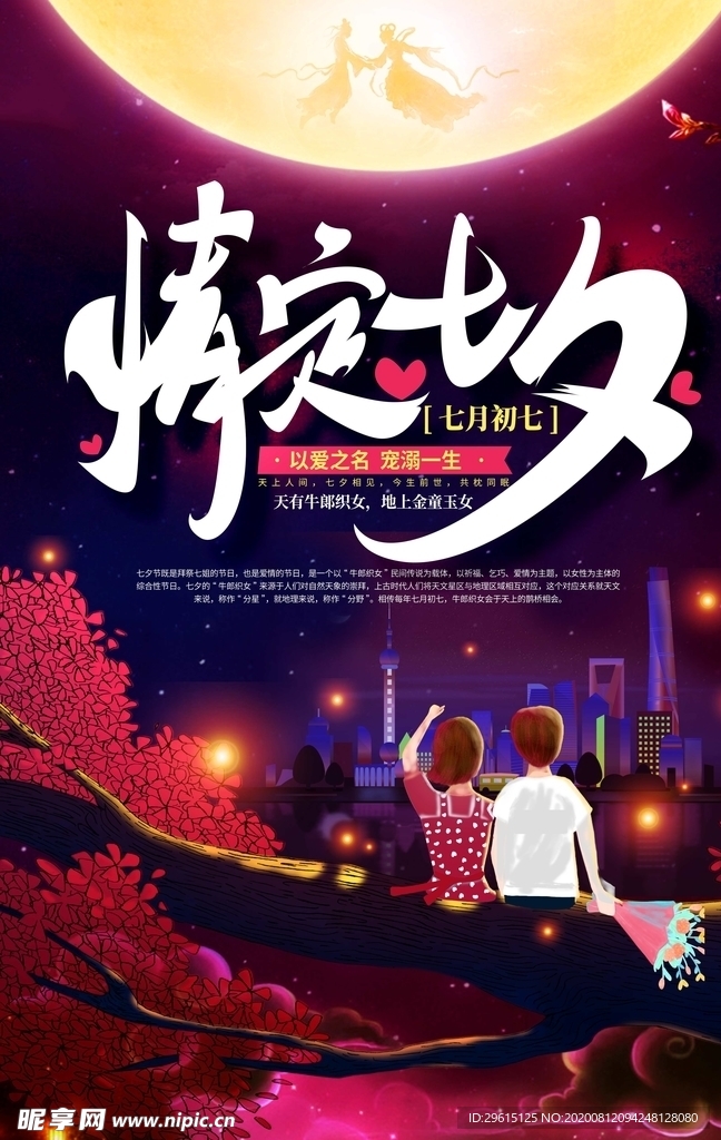 七夕海报