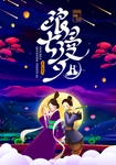 七夕海报