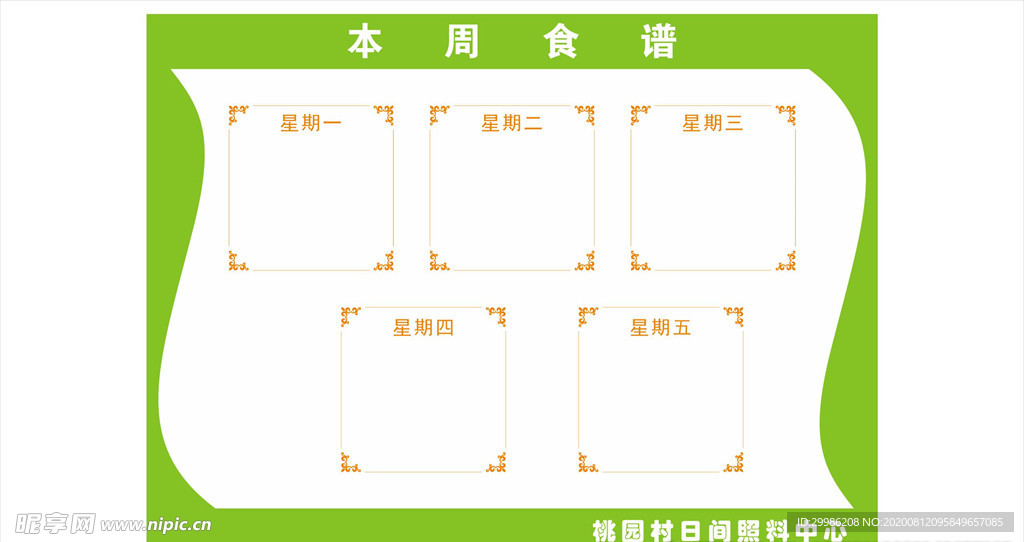 本周食谱