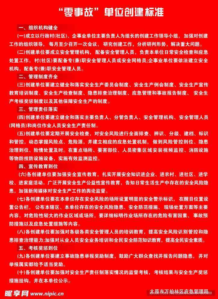 零事故单位创建标准