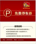 停车券