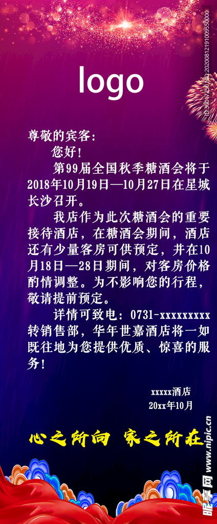 酒店通知