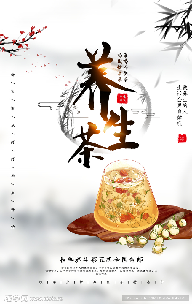 养生茶饮品促销活动宣传海报素材
