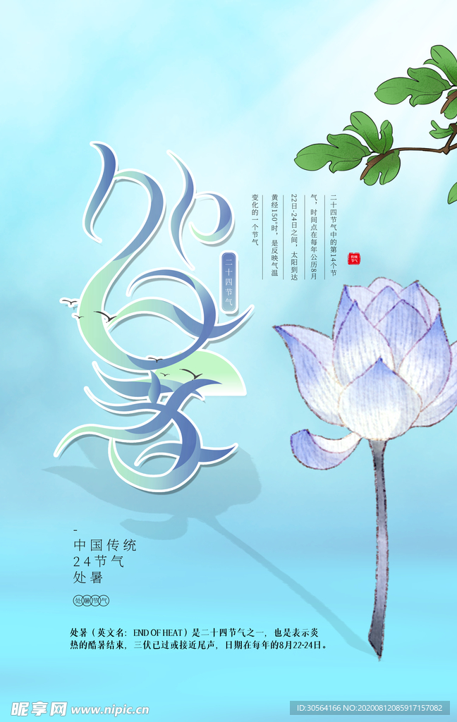处暑传统节日活动宣传海报素材