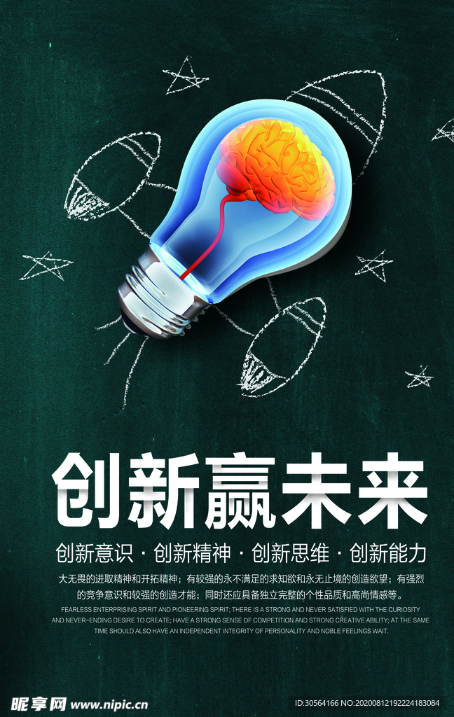 创新赢未来企业文化标语海报素材