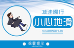小心地滑标语壁画宣传展板素材