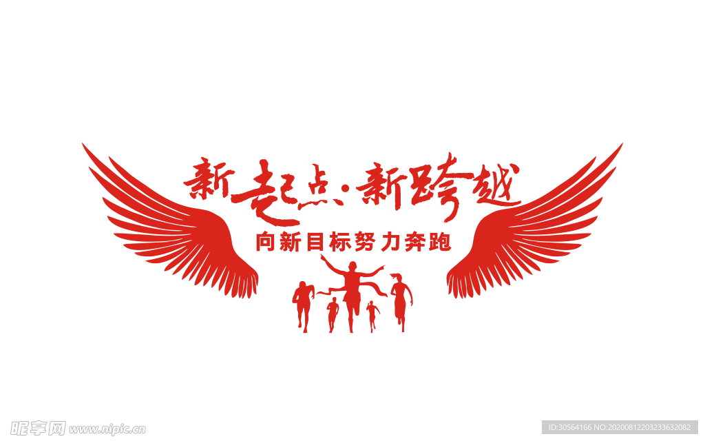 新起点企业文化墙贴壁画素材