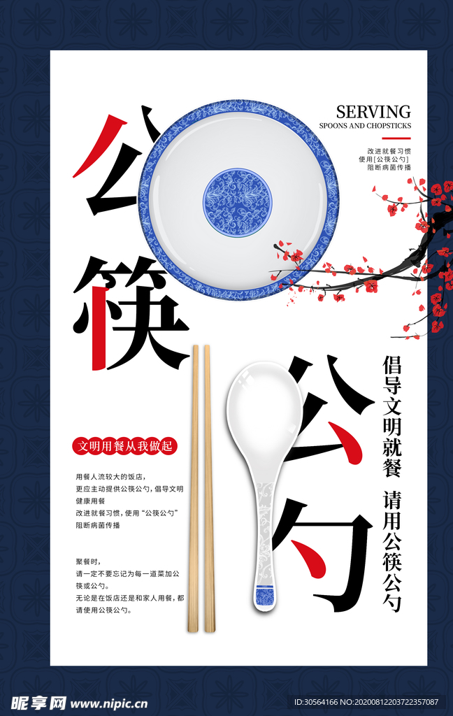 公勺公筷公益社会宣传活动海报