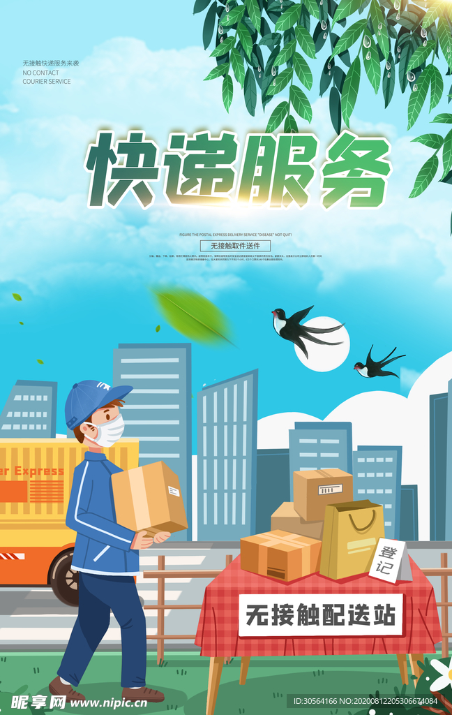 快递服务促销宣传活动海报