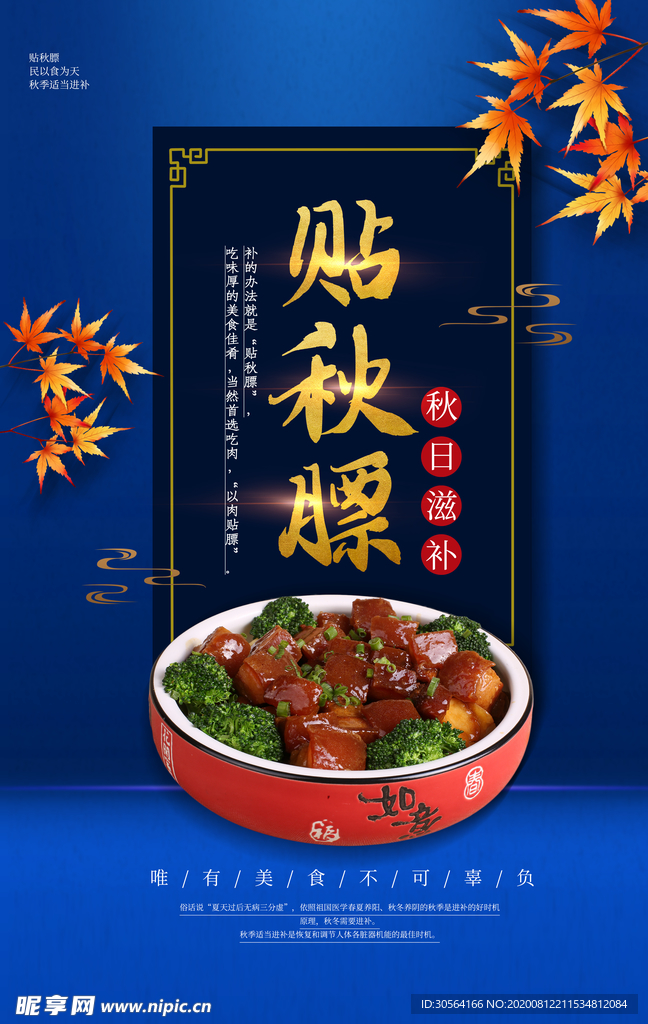 贴秋膘美食宣传促销活动海报素材
