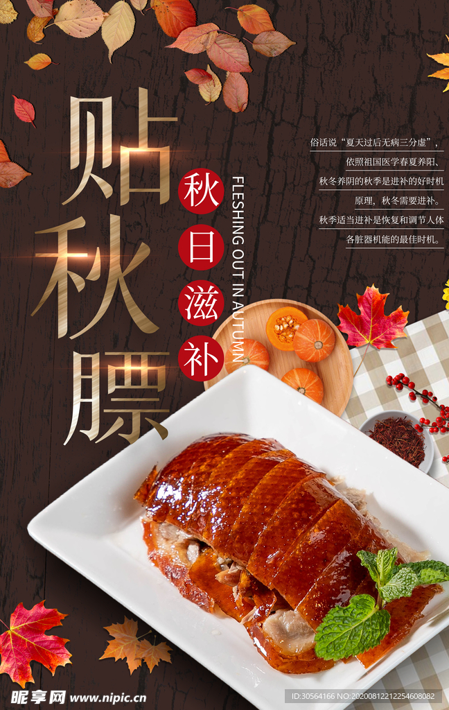 贴秋膘美食食材宣传海报素材