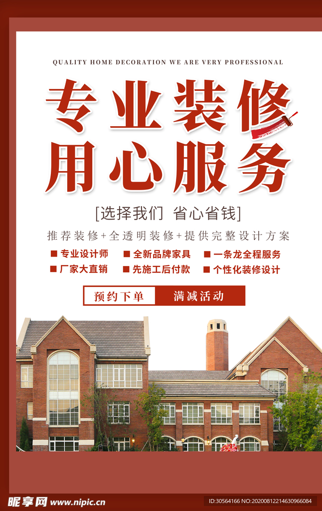 专业装修用心服务宣传海报素材