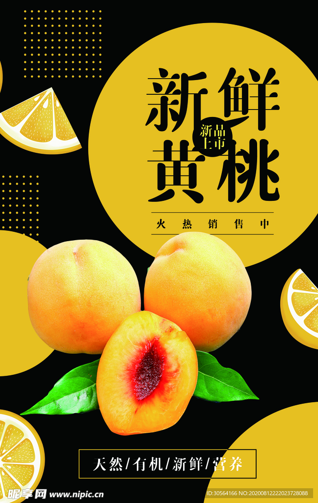 新鲜黄桃水果饮品活动海报素材