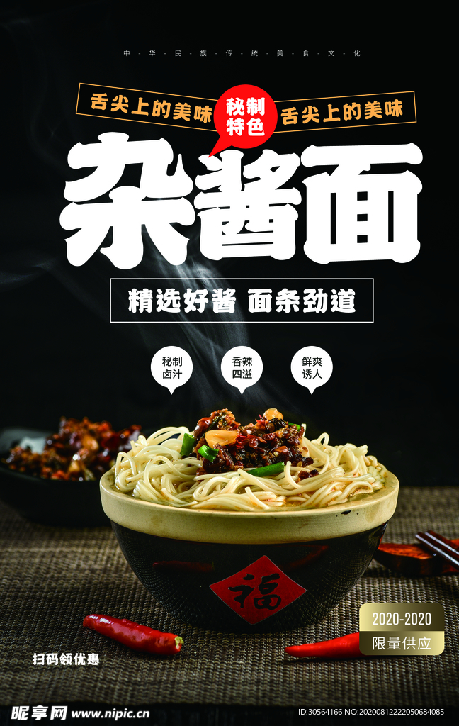 杂酱面美食食材活动海报素材