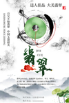 翡翠首饰海报