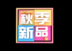 秋季新品
