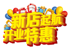 新店起航 开业特惠素材
