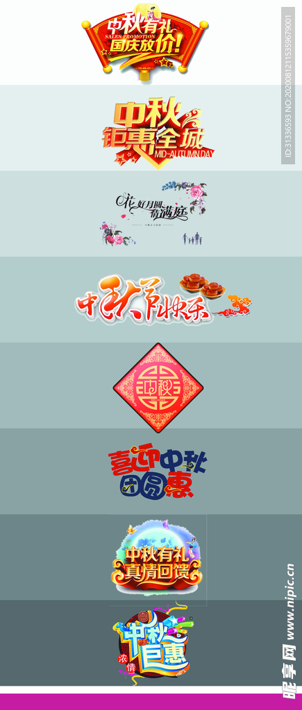 中秋节字体 创意字体 创意标题