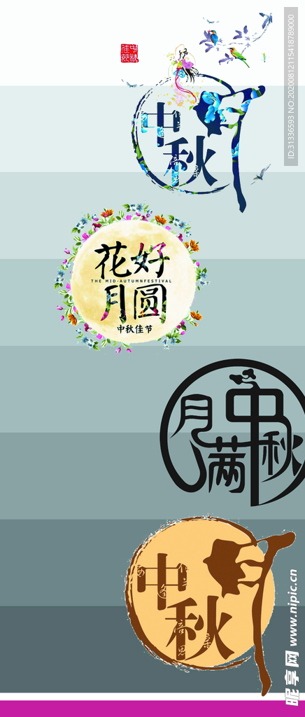 中秋节字体 创意字体 创意标题