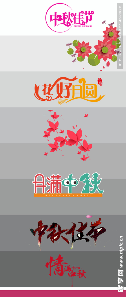 中秋节字体 创意字体 创意标题