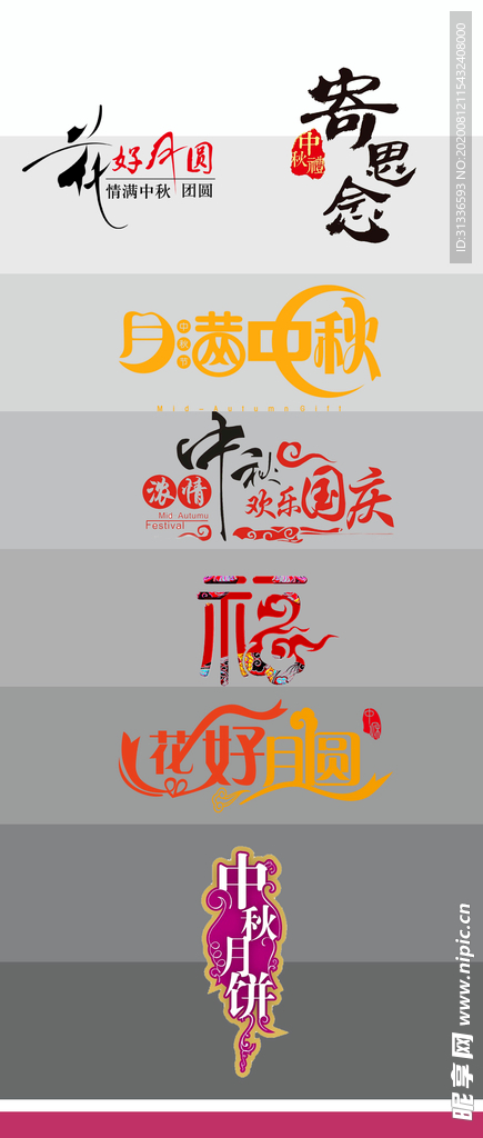 中秋节字体 创意字体 创意标题