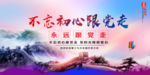 不忘初心跟党走