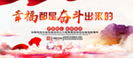 幸福都是奋斗出来的