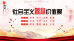 社会主义核心价值观