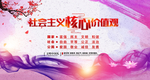 社会主义核心价值观