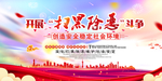 开展扫黑除恶斗争