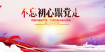 不忘初心跟党走