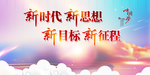 新时代新征程新目标新思想
