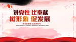 讲党性 比奉献 树形象 促发展