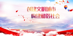 创建文明城市 构建和谐社会