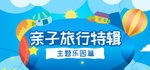 亲子旅游banner