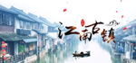 江南古镇banner