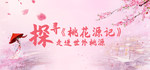 桃花banner