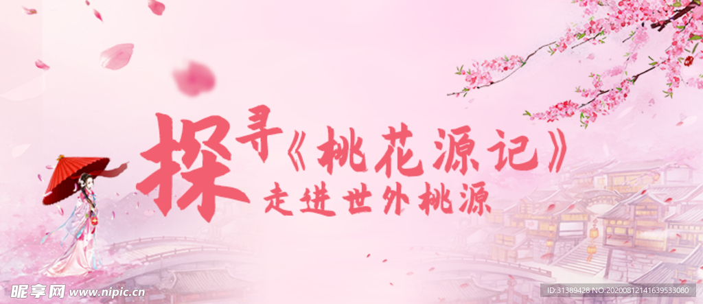 桃花banner