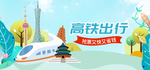 高铁出游banner