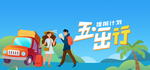 五一出行banner