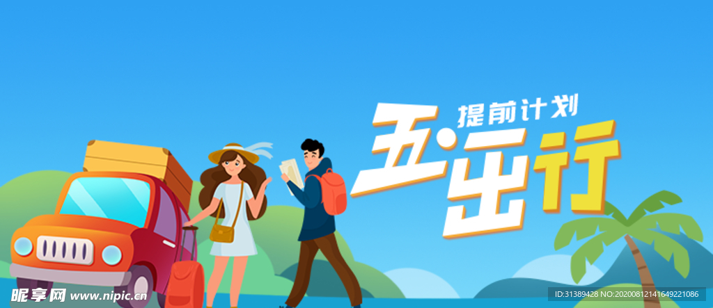 五一出行banner