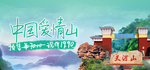 中国爱情山banner
