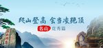 名山旅游banner